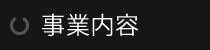 事業内容