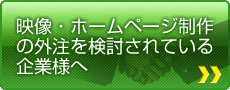 制作の外注を検討されている企業様へ